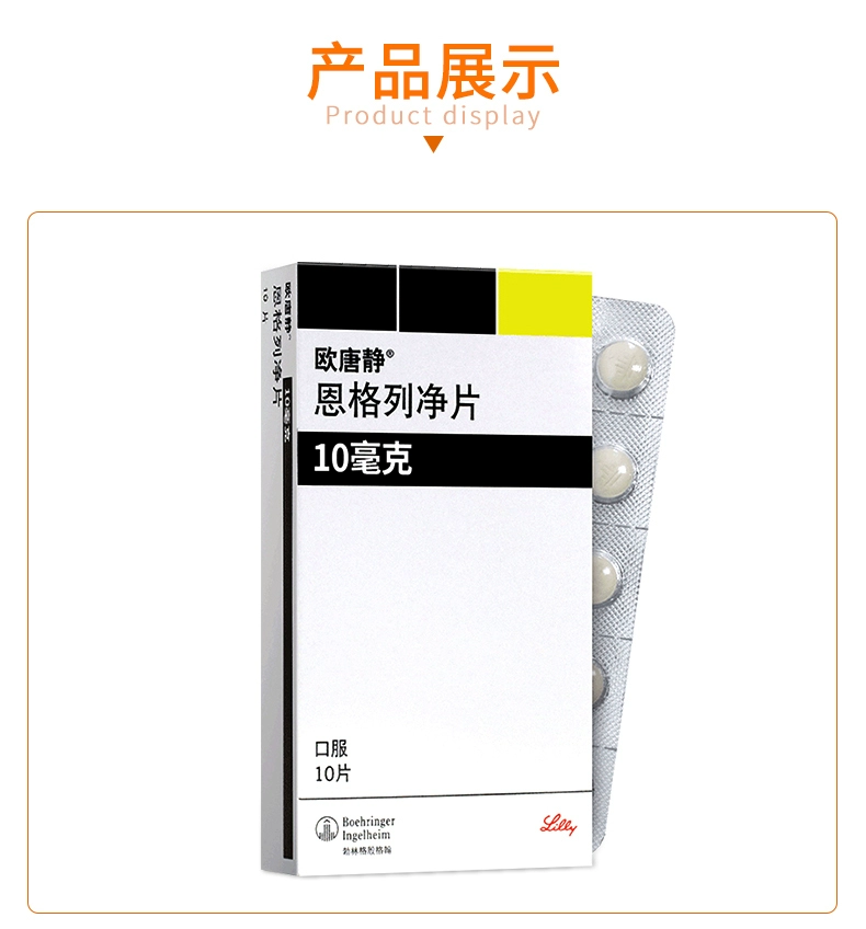 欧唐静（恩格列净片） 图 3